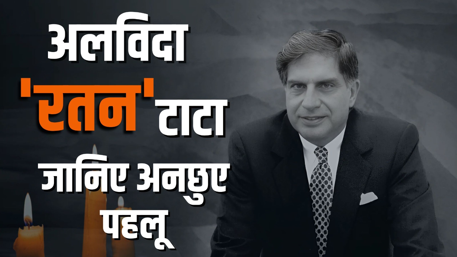 1 क्लिक में जानिए Ratan Tata से जुड़ी बड़ी बातें