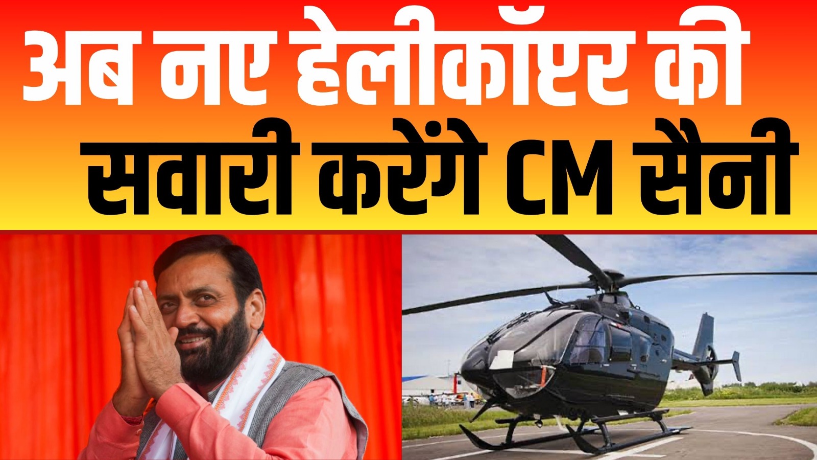 Haryana में आ गया है नया Helicopter | CM Nayab Saini | Channel 4 News India