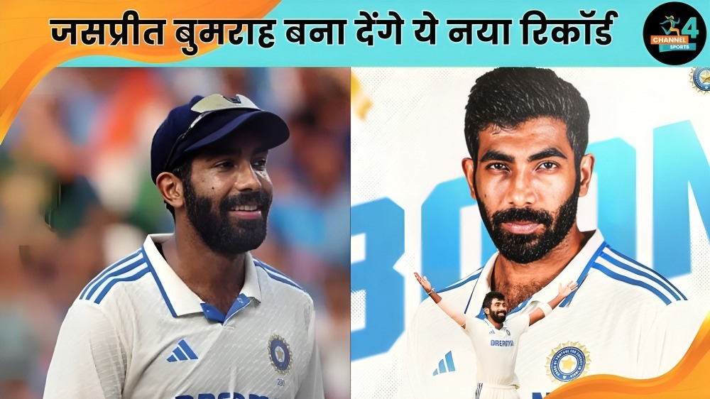 Jasprit Bumrah तोड़ देंगे दुनिया के गेंदबाजों के रिकॉर्ड, एडिलेड में करेंगे ये कारनामा देखिए वीडियो