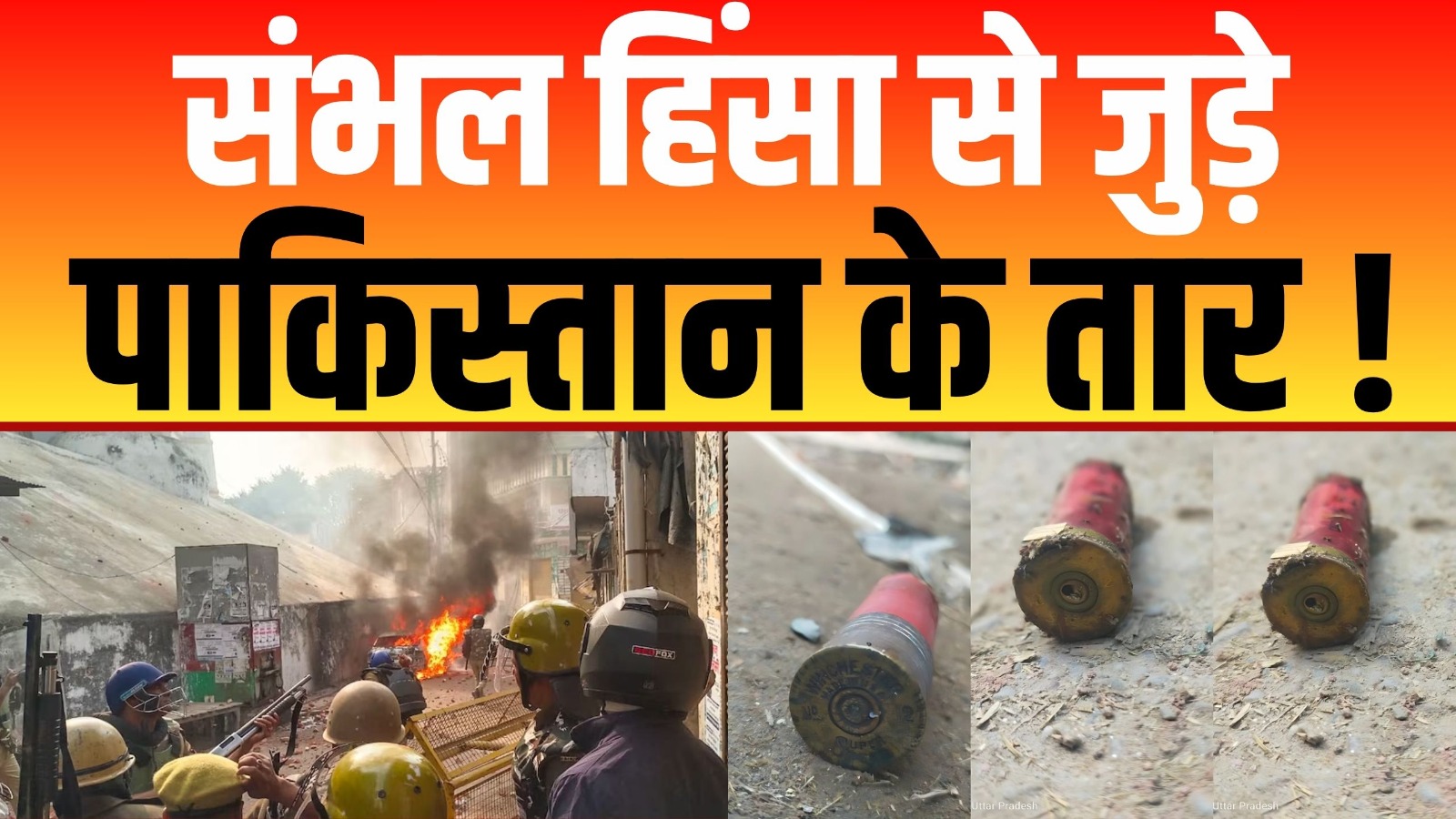 संभल हिंसा में पाकिस्तान से जुड़े हो सकते हैं तार | Sambhal Violence