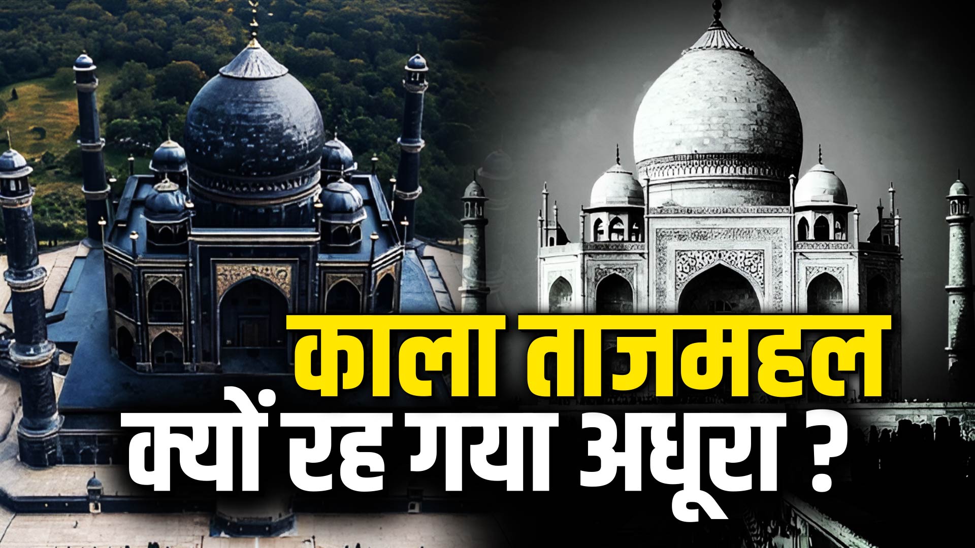 BLACK TAJMAHAL: क्या आप जानते है काले ताजमहल का पूरा सच