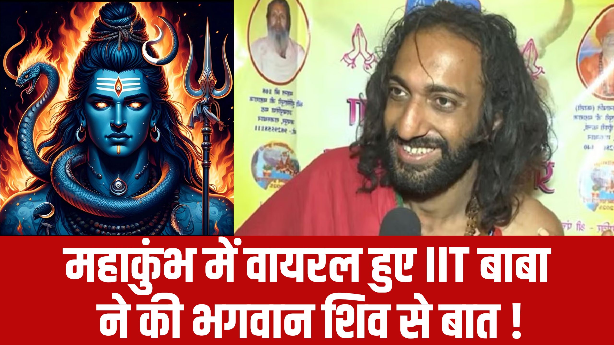 महाकुंभ में वायरल हुए IIT बाबा ने की भगवान महादेव से बात