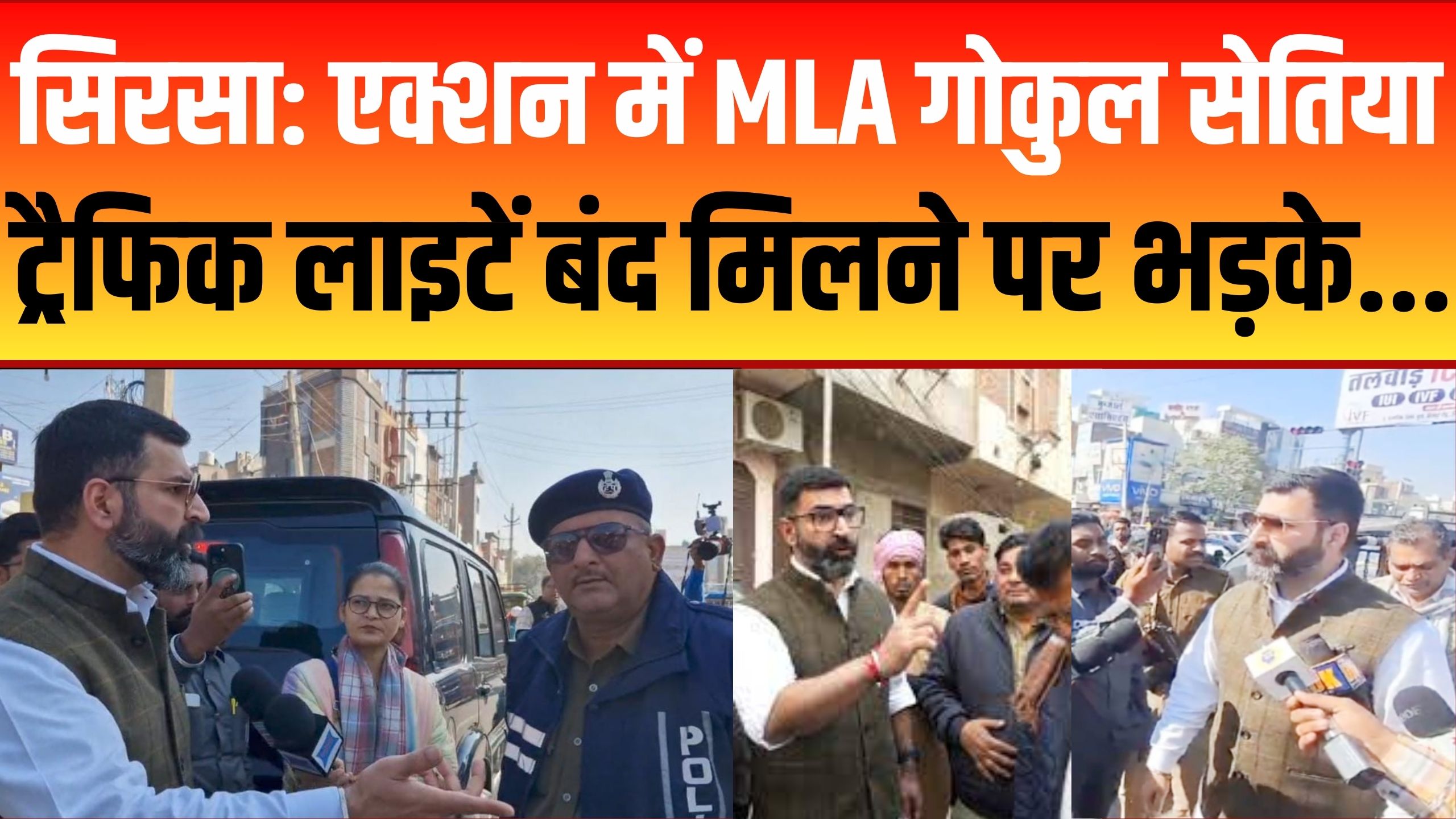 SIRSA: शहर की ट्रैफिक व्यवस्था जांचने पहुंचे MLA गोकुल सेतिया