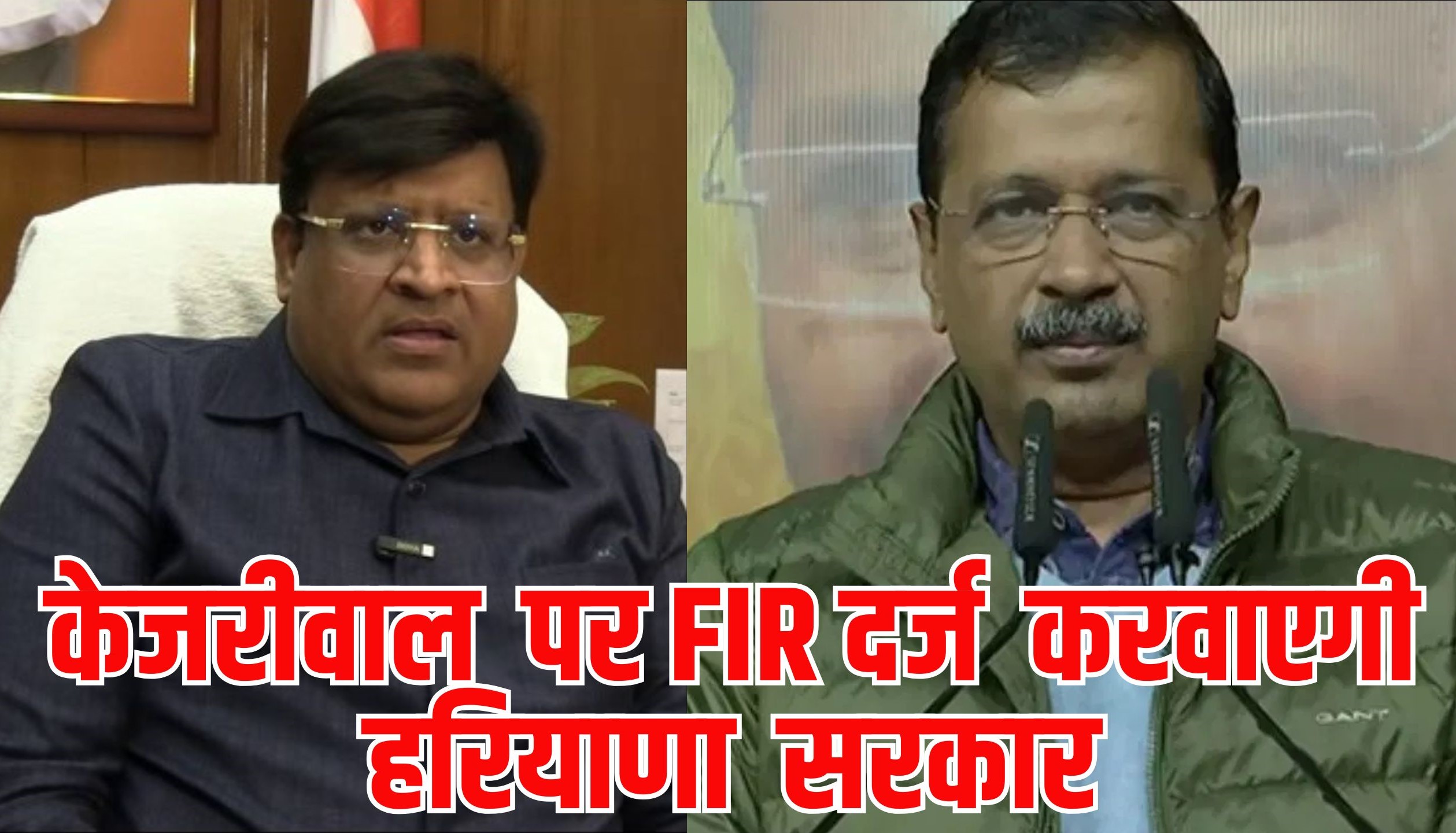 HARYANA: हरियाणा सरकार करवाएगी केजरीवाल के खिलाफ FIR दर्ज