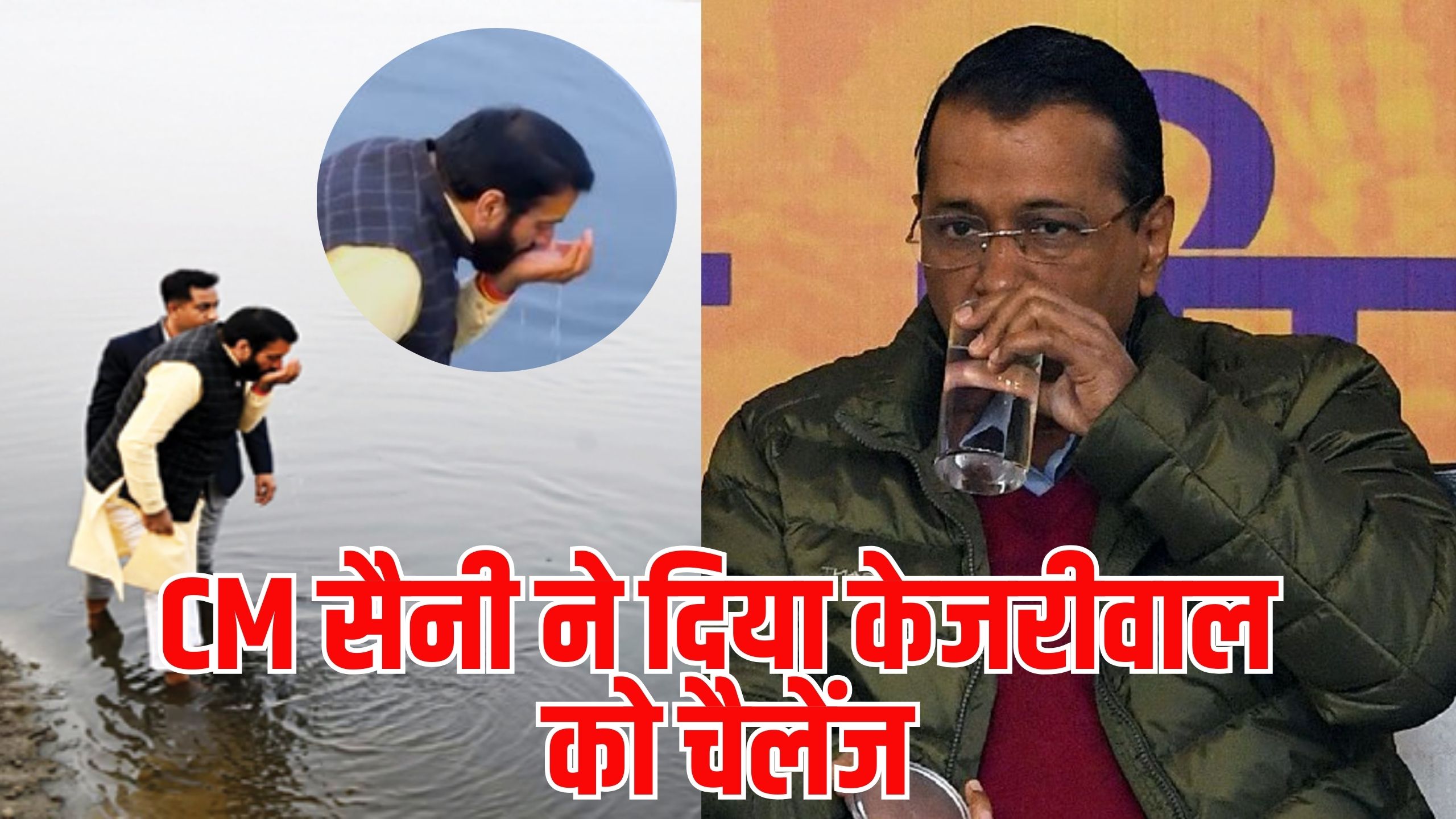 DELHI: हरियाणा के CM सैनी का केजरीवाल को चैलेंज