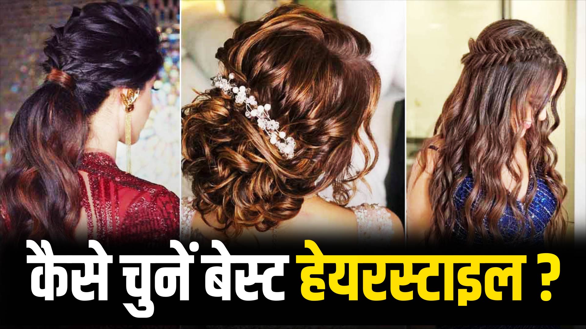 BEST HAIRSTYLE: चेहरे के हिसाब से चुनें हेयरस्टाइल