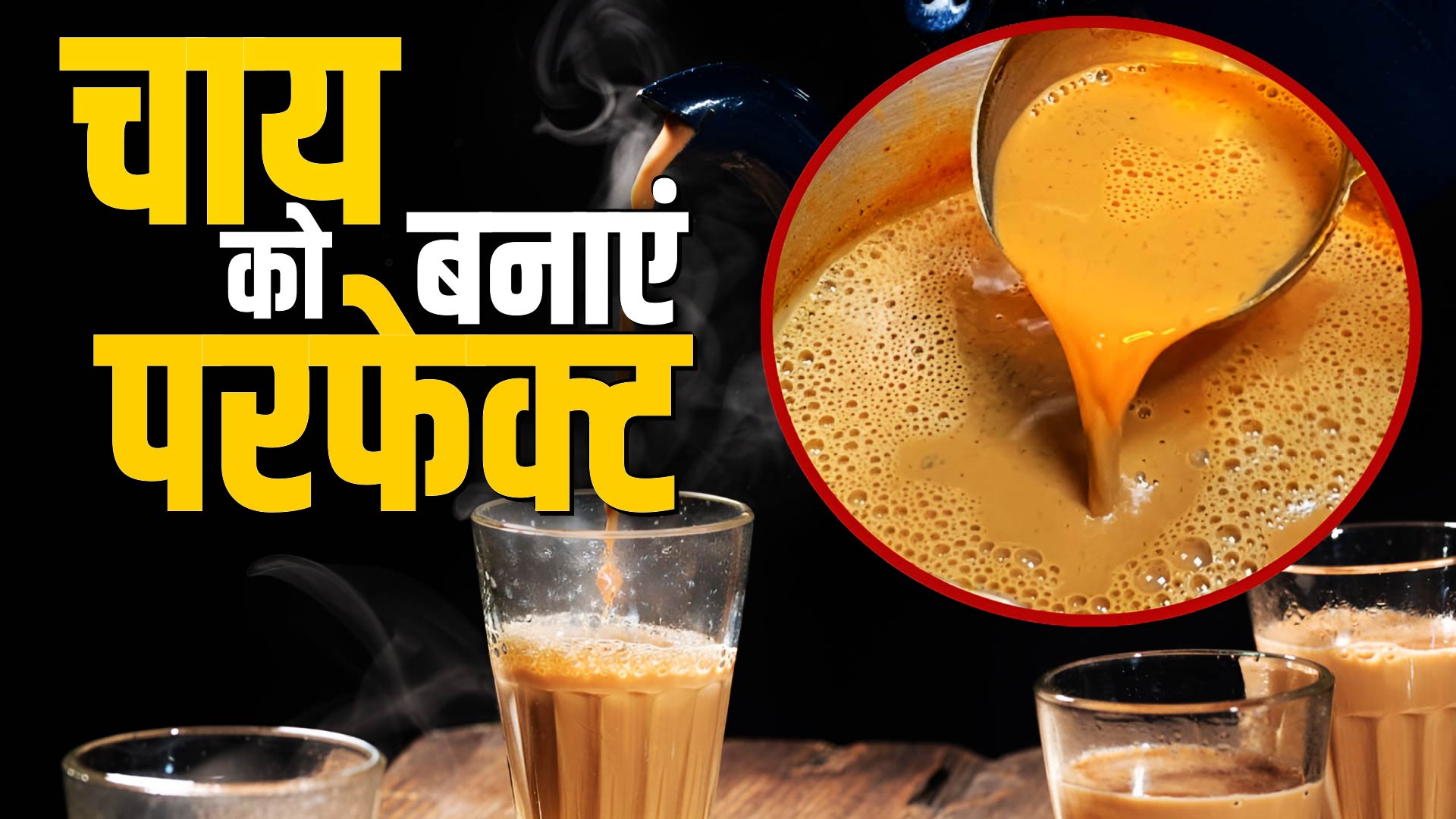 CHAI: चाय को ऐसे दें बेहतरीन स्वाद