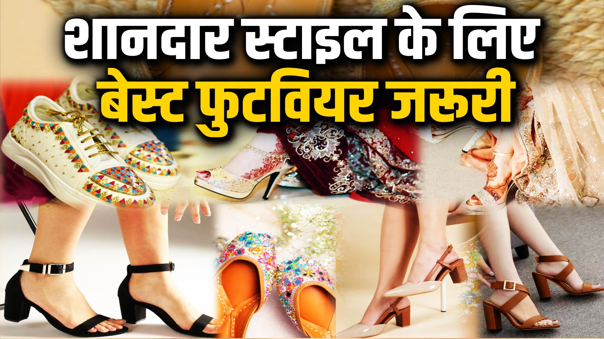 Beautiful Footwear: फुटवियरस करेंगे आपको दीवाना