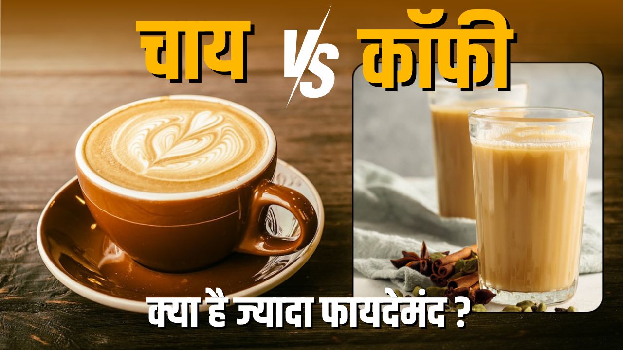 Chai or Coffee: आज चाय और कॉफी के बीच मुकाबला