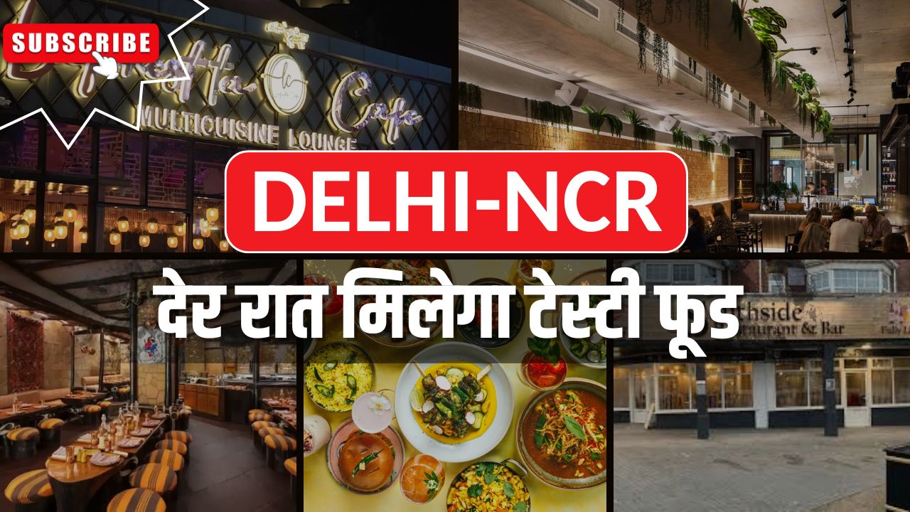 DELHI: दिल्ली-NCR के ये है बेस्ट रेस्टोरेंट